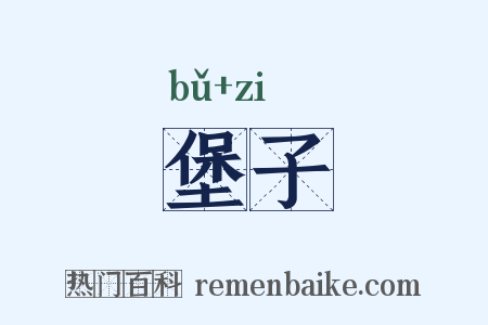 堡子是什么意思的图片